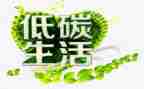 低碳环保主题演讲稿5篇