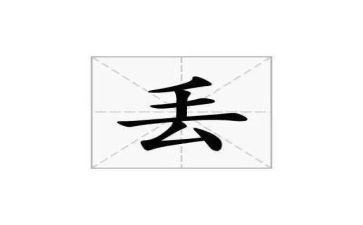 幼儿园丢东西教案8篇