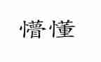 懵懂的爱作文7篇