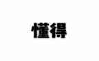 《我懂得了…》作文最新5篇