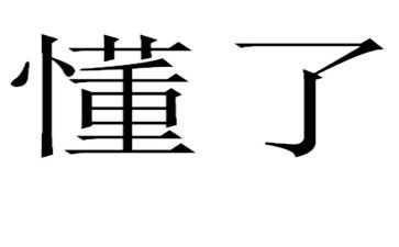 读懂了爱作文600字通用5篇