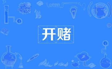 网赌网贷心得体会8篇