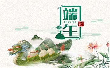 端午节的心得体会作文5篇