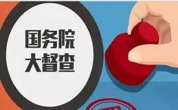 督查自查报告8篇