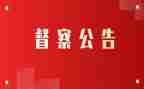 督查调研报告8篇