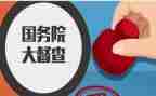 督查自查报告8篇