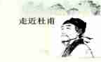 杜甫转读后感8篇