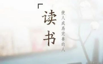 《写读后感》作文7篇