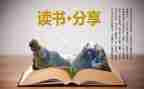 暑假里的读后感优秀5篇