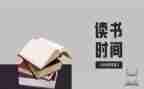 优秀作文,读后感推荐7篇