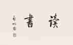 范进中举读后感精选8篇