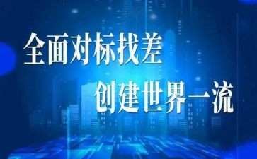 对标调研报告最新7篇