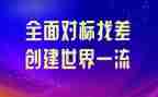 对标述职报告的范文参考8篇