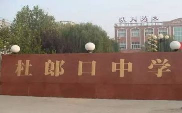 杜郎口学习心得体会8篇