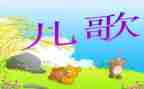 小班语言儿歌的教案优秀8篇
