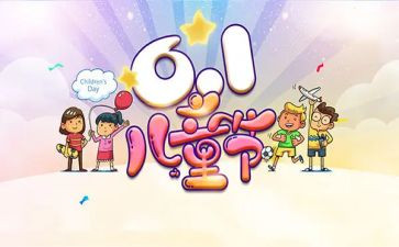 6.1儿童节活动总结最新6篇