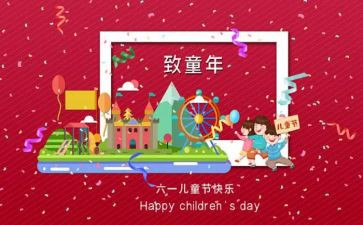 儿童节的心得体会5篇