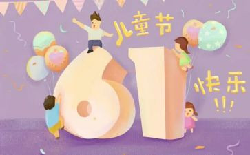 六一儿童节演讲稿200字6篇