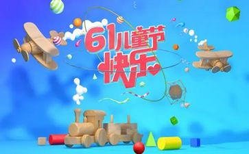 幼儿园六一儿童节主题演讲稿6篇