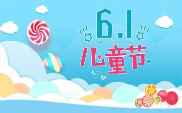庆六一儿童节演讲稿精选6篇