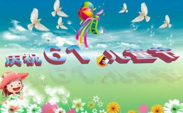 幼儿园61儿童节活动总结5篇