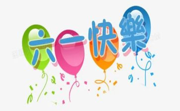 六一儿童节活动工作总结6篇