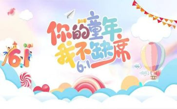 我的六一儿童节的作文参考6篇