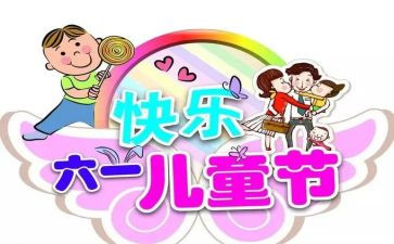 儿童节活动方案策划模板5篇