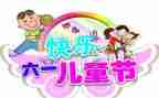 儿童节活动方案策划模板5篇