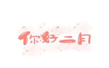 2024二月工作总结精选8篇