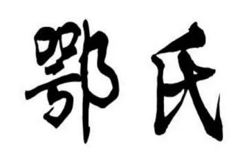 鄂姓的调查报告8篇