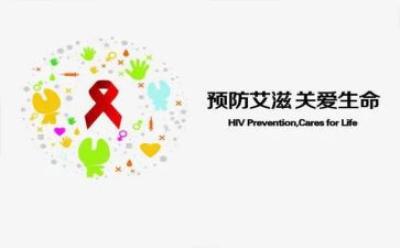 预防艾滋病心得体会200精选8篇