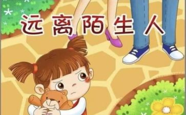 大班幼儿防拐骗教案7篇