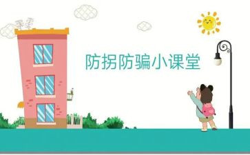 大班幼儿防拐骗安全教案6篇