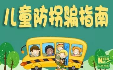防拐骗安全活动总结8篇