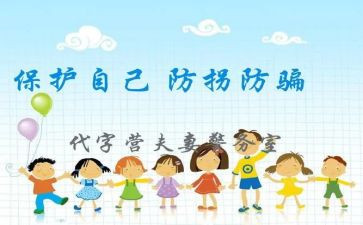 幼儿园防拐防骗活动总结8篇