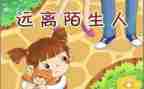 大班幼儿防拐骗教案7篇