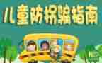 幼儿安全防拐骗教案7篇