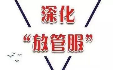 县放管服自查报告7篇