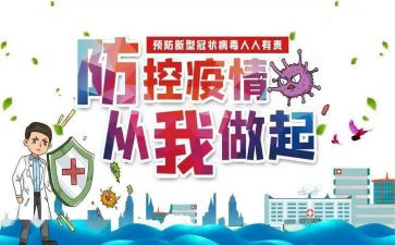 单位防控疫情应急预案8篇