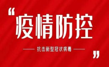 新冠疫情防控个人总结6篇