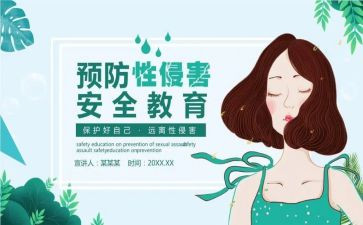 防性防侵害教育心得体会5篇