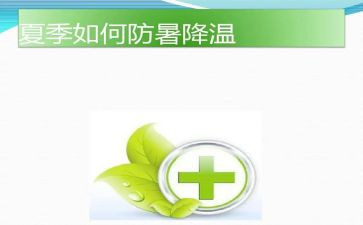 防暑工作报告7篇