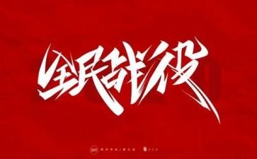 防疫工作个人工作总结5篇