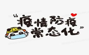 防疫者作文8篇