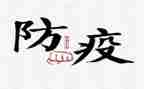 防疫工作总结6篇