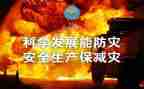 防灾工作报告5篇