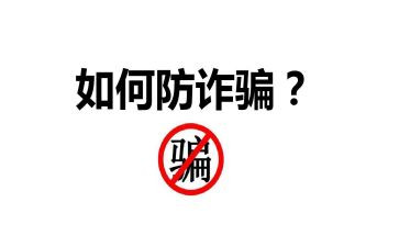 防诈骗懂防范心得体会参考7篇