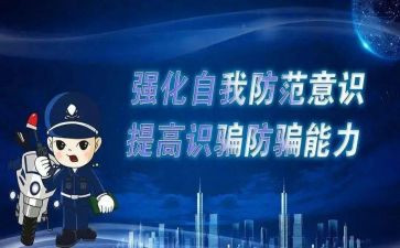 防诈骗心得体会5篇