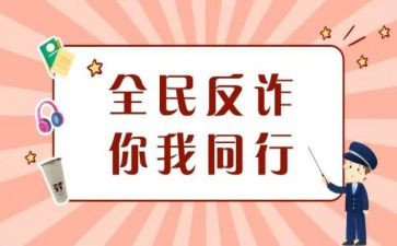 防诈骗,反诈骗心得体会5篇